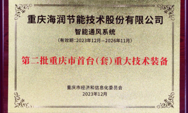 首台（套）重大技术装备展，海润节能“智能通风系统”很亮眼！