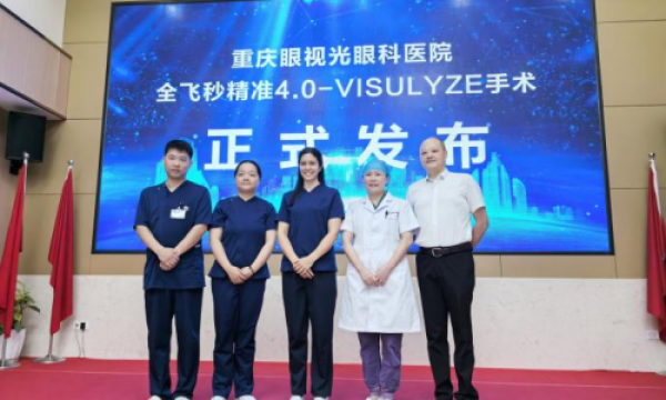 重庆眼视光眼科医院全飞秒精准4.0-VISULYZE手术成功发布