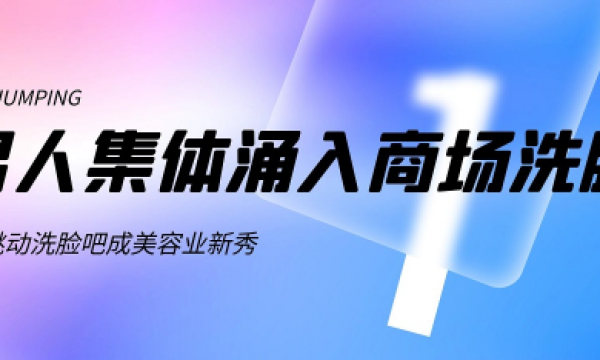 男人集体涌入商场洗脸,猫跳动洗脸吧成美容业新秀