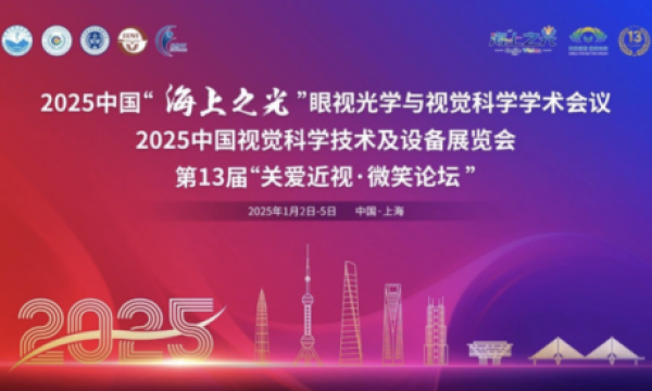 重庆眼视光周奇志教授受邀出席2025中国“海上之光”眼视光学与视觉科学学术会议