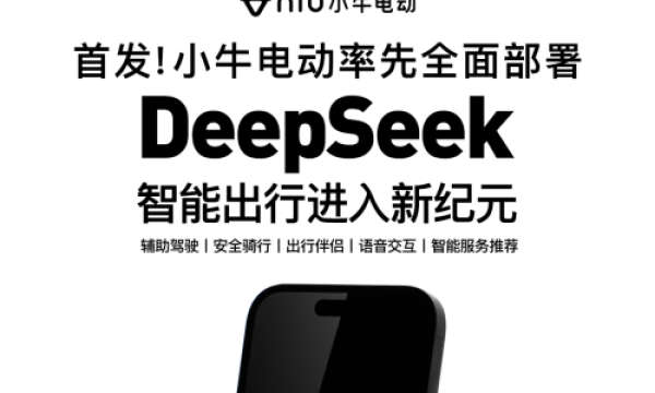 小牛电动牵手DeepSeek，筑梦智能出行新未来