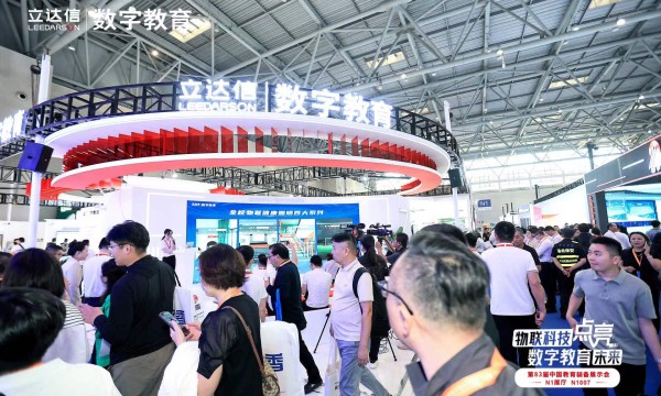 用物联科技点亮数字教育未来 ——立达信亮相第83届中国教育装备展示会