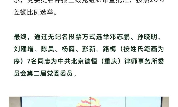 德恒重庆党委换届选举工作圆满完成