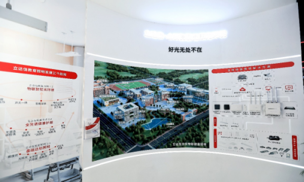 向前一大步，立达信让智慧好光遍布校园每个角落