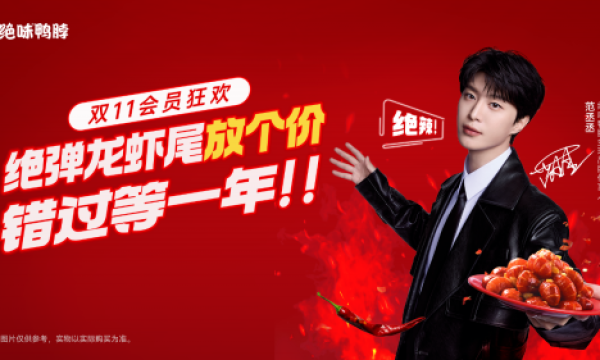 绝味双11狂欢开启：绝弹龙虾尾会员专享，优惠钜惠来袭！