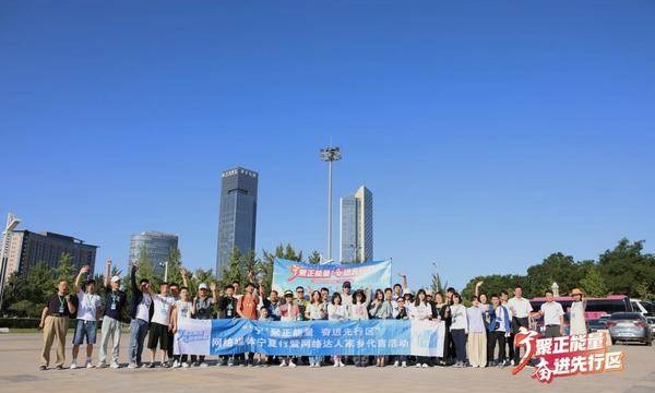 “‘宁’聚正能量 奋进先行区”网络媒体宁夏行暨网络达人家乡代言活动启动