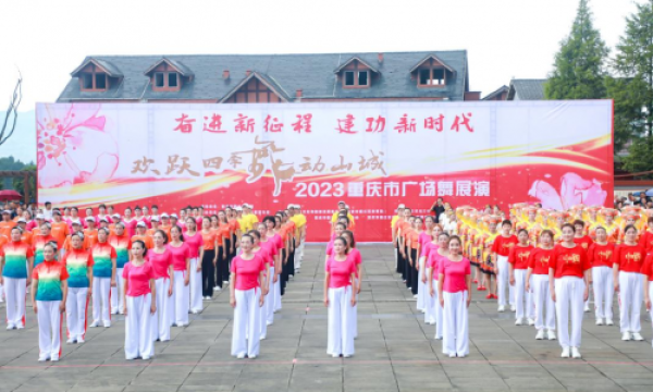“欢跃四季·舞动山城”  2023重庆市广场舞綦江区展演圆满落幕