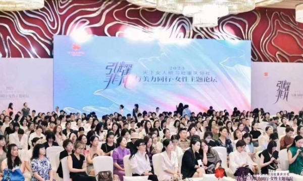 “引耀非凡”与美力同行2023女性主题论坛在重庆圆满举办！