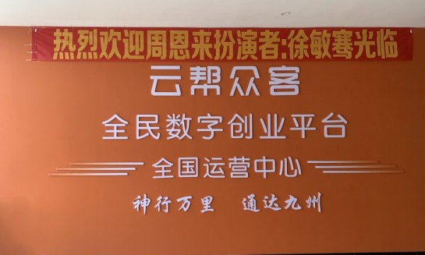 云帮众客全国运营山东服务中心正式揭牌，5万台径流发电设备战略规划